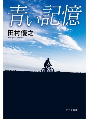 cover image of 青い記憶